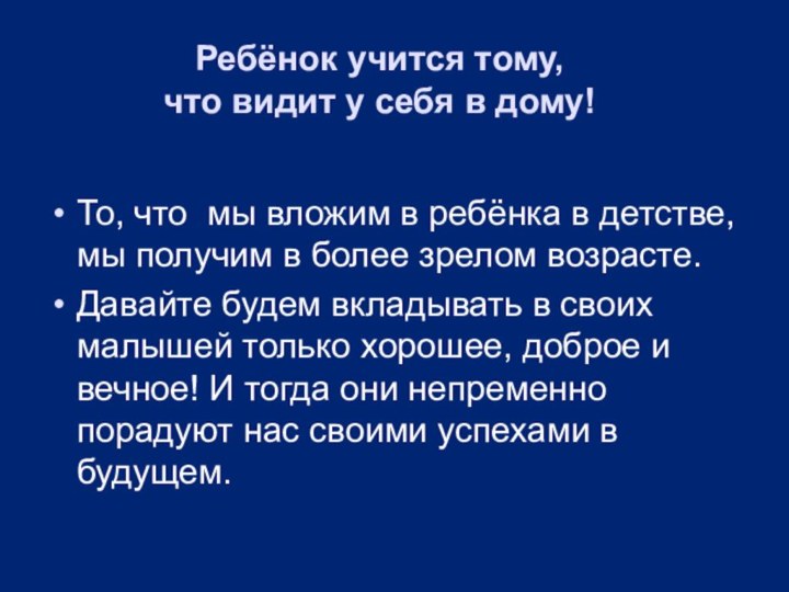 Ребёнок учится тому,  что видит у себя в дому! То, что