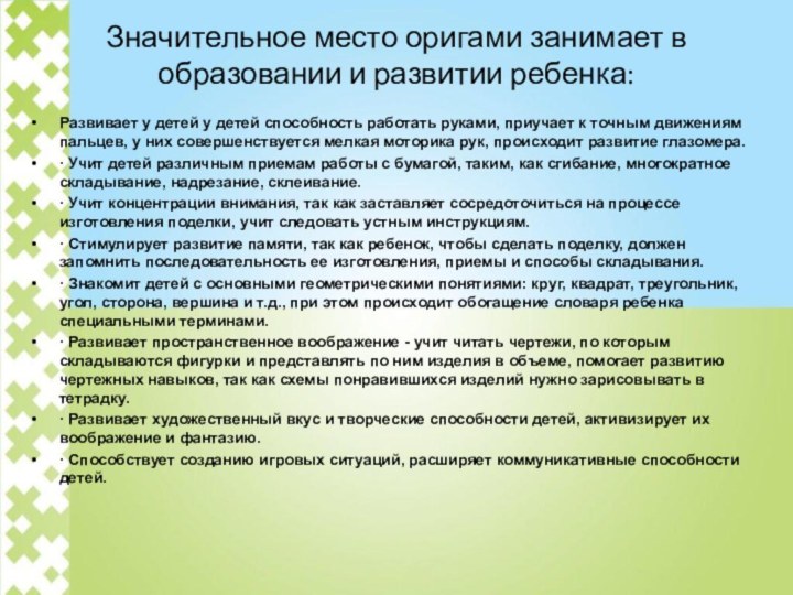 Значительное место оригами занимает в образовании и развитии ребенка:Развивает у детей у