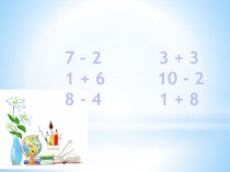 Урок математики для 1 класса по теме Уменьшаемое, вычитаемое, разность план-конспект урока по математике (1 класс)