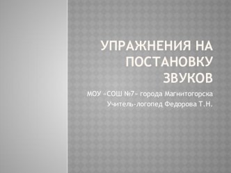 Упражнения на постановку звуков презентация к уроку по логопедии (1 класс)