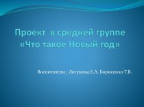 Презентация проектной деятельности с детьми Что такое Новый год презентация к уроку по окружающему миру (средняя группа)