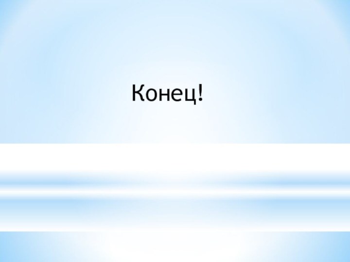 Конец!