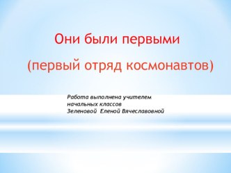 презентация Они были первыми презентация к уроку (2 класс) по теме