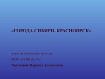 Презентация Города Сибири. Красноярск презентация к уроку по окружающему миру (4 класс)