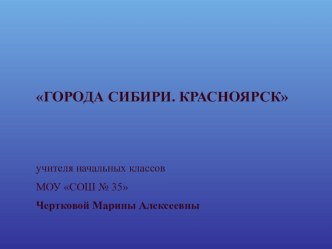 Презентация Города Сибири. Красноярск презентация к уроку по окружающему миру (4 класс)