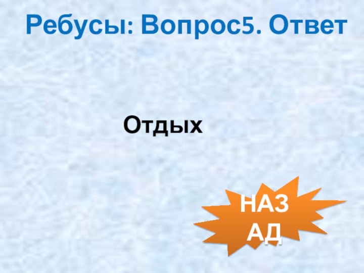 Ребусы: Вопрос5. ОтветОтдых НАЗАД