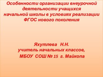 Особенности организации внеурочной деятельности учащихся начальной школы в условиях реализации ФГОС нового поколения. статья по теме