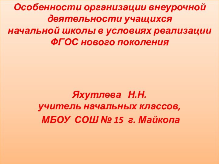 Особенности организации внеурочной деятельности учащихся