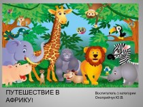 Путешествие в Африку презентация к уроку по окружающему миру (старшая группа)