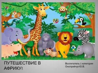 Путешествие в Африку презентация к уроку по окружающему миру (старшая группа)