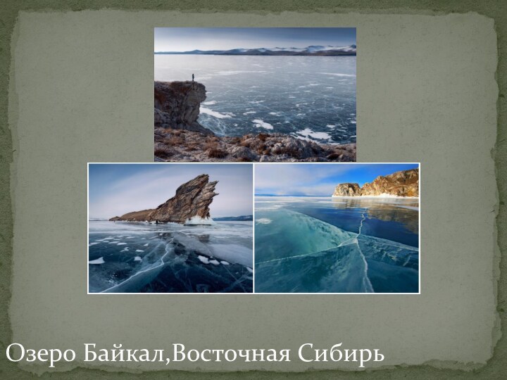 Озеро Байкал,Восточная Сибирь