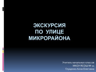 Презентация к внеурочному занятию по изучению правил дорожного движения: Экскурсия по улицам микрорайона. 2 класс презентация к уроку (2 класс)