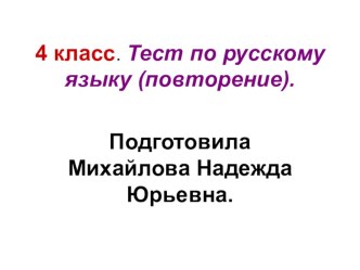 Тест № 1 по русскому языку. 4 класс. презентация к уроку по русскому языку (4 класс) по теме