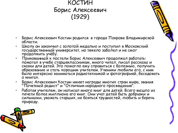 КОСТИН Борис Алексеевич  (1929) Борис Алексеевич Костин родил­ся в городе Покрове