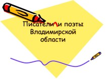 презентация  Писатели и поэты Владимирской области презентация к уроку по чтению по теме