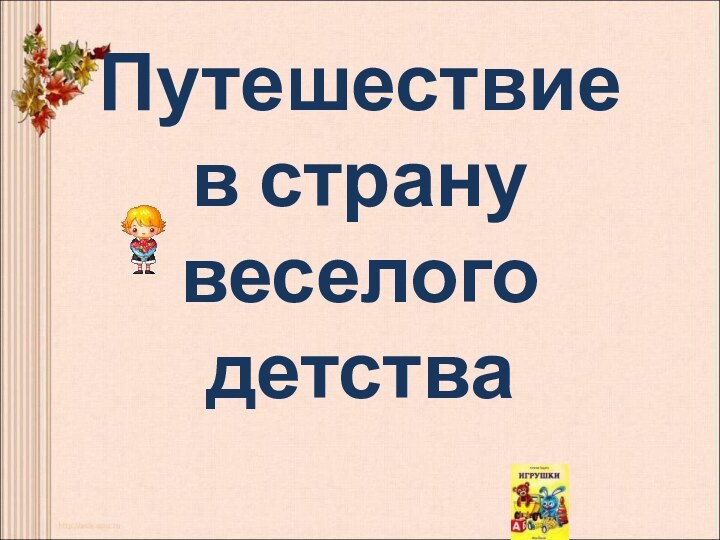 Путешествие  в страну веселого детства