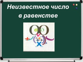 Неизвествестное число в равенстве методическая разработка по математике (3 класс) по теме