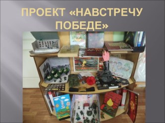 Проект, посвященный 70 летию Победы в Великой Отечественной Войне : Навстречу Дню Победы календарно-тематическое планирование (старшая группа)