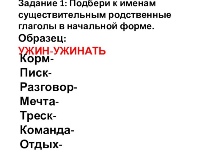 Задание 1: Подбери к именам существительным родственные глаголы в