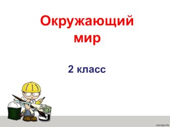 Конспект урока по окружающему миру Как построить дом план-конспект урока по окружающему миру (2 класс)