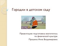 Городки - национальный спорт России. презентация к уроку по физкультуре (старшая, подготовительная группа)
