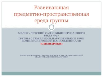 Развивающая предметно-пространственная среда группы презентация к занятию (старшая группа)