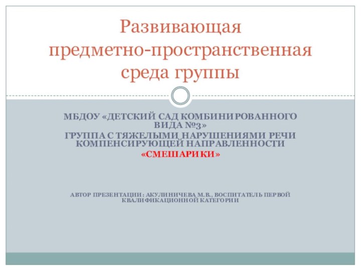 МБДОУ «Детский сад комбинированного вида №3»Группа с тяжелыми нарушениями речи компенсирующей направленности