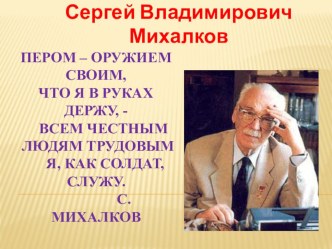 Выступление учащихся 1 класса в рамках Дня детского писателя Сергей Владимирович Михалков классный час (1, 2, 3, 4 класс) по теме