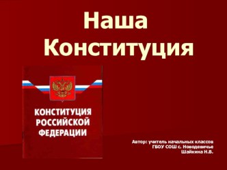 Презентация к классному часу в начальной школе Наша Конституция презентация к уроку по теме