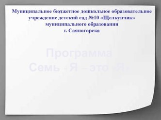 Программа Семья - это я презентация