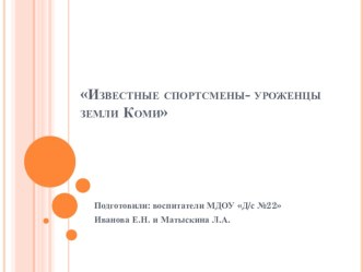 Сценарий беседы с применением презентации для старших дошкольников, посвящённой 95 –летию Республики Коми Известные спортсмены Коми республики. презентация к уроку (средняя, старшая, подготовительная группа)