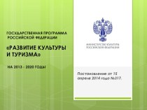 Государственная программа Российской Федерации Развитие культуры и туризма на 2013 - 2020 годы презентация к уроку (4 класс)