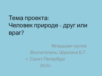 Презентация Человек природе друг или враг? презентация занятия для интерактивной доски по окружающему миру (младшая группа) по теме