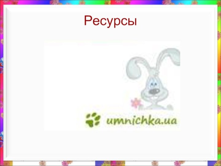 Ресурсы