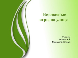 Презентация Безопасные игры на улице презентация к уроку по окружающему миру (3 класс)