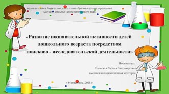 Педагогический опыт работы : Развитие познавательной активности детей дошкольного возраста посредством поисково-исследовательской деятельности статья по теме