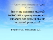 Значение развития мелкой моторики и артикуляционного аппарата для формирования активной речи детей презентация к уроку по развитию речи (младшая группа) по теме