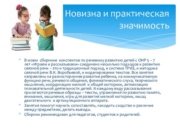 В моем сборнике конспектов по речевому развитию детей с ОНР 5 –