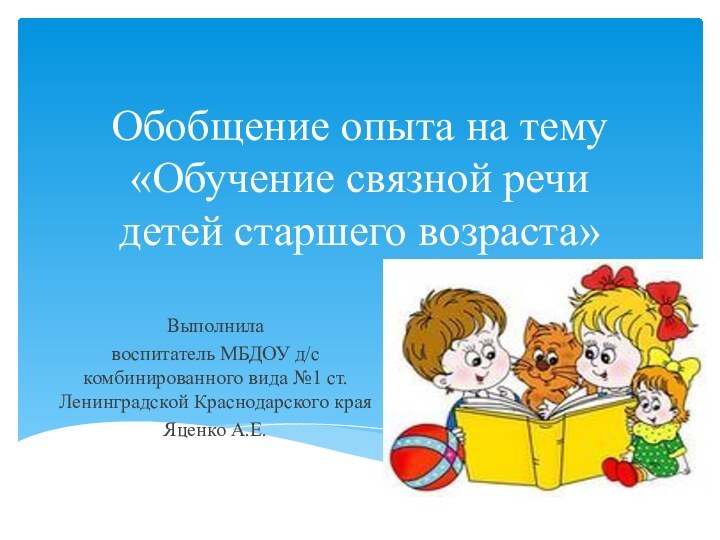 Обобщение опыта на тему «Обучение связной речи  детей старшего возраста»Выполнила воспитатель