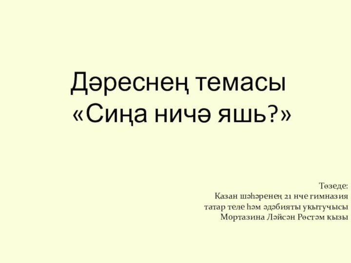 Дәреснең темасы  «Сиңа ничә яшь?» Төзеде: Казан шәһәренең 21 нче