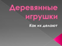 Деревянные игрушки презентация к уроку по окружающему миру (старшая группа)