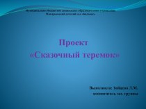 Проект Сказочный теремок проект по конструированию, ручному труду (младшая группа)