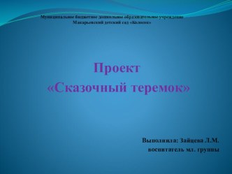 Проект Сказочный теремок проект по конструированию, ручному труду (младшая группа)