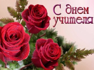 День учителя презентация к уроку