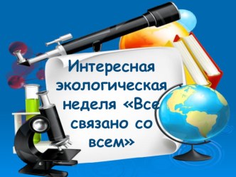 Презентация Экологическая неделя презентация к уроку по окружающему миру (средняя группа)