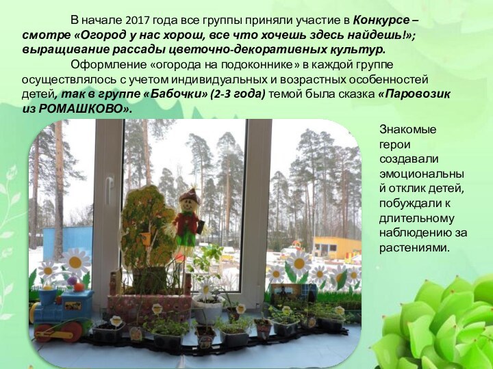 В начале 2017 года все группы приняли участие в Конкурсе – смотре