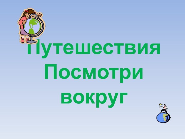 Путешествия Посмотри вокруг