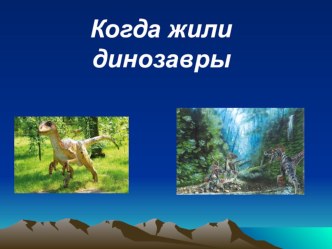 Когда жили динозавры презентация к уроку по окружающему миру (1 класс) по теме