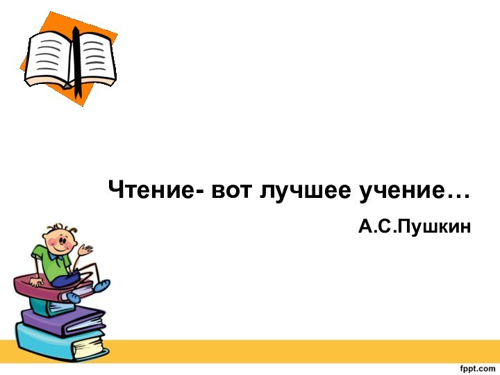 Чтение- вот лучшее учение…А.С.Пушкин