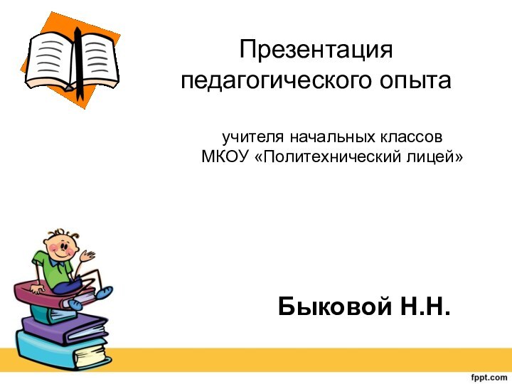 Презентация  педагогического опытаучителя начальных классов